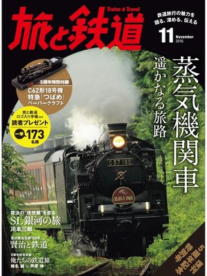 cover image of 旅と鉄道 2016年11月号 蒸気機関車 遙かなる旅路